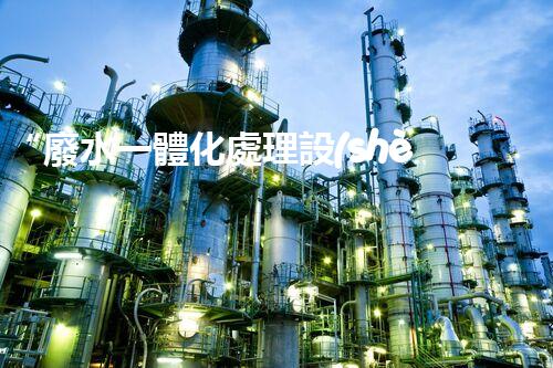 “廢水一體化處理設(shè)備，綠色環(huán)保新標(biāo)桿！